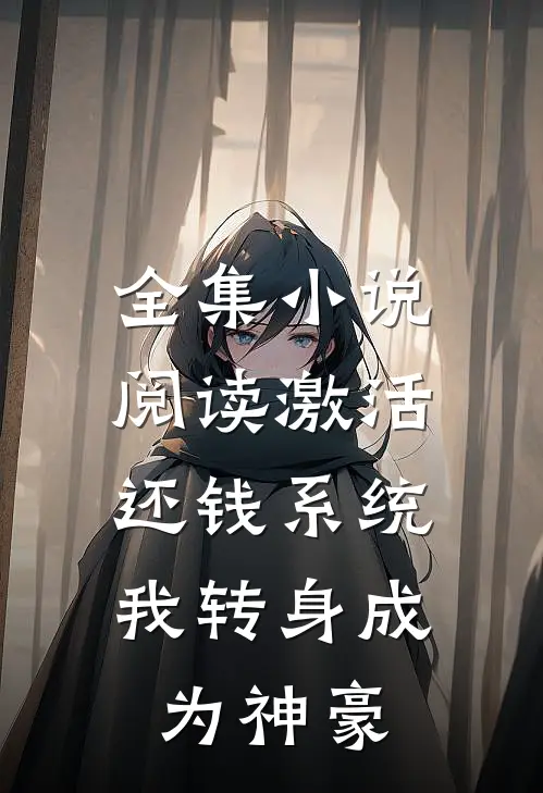 全集小说阅读激活还钱系统，我转身成为神豪