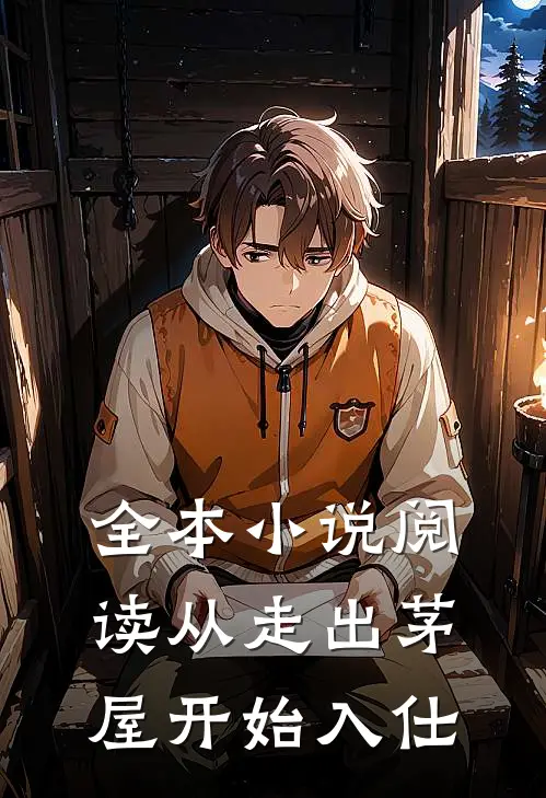 全本小说阅读从走出茅屋开始入仕