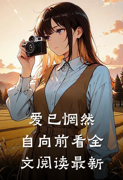 爱已惘然，自向前看全文阅读最新