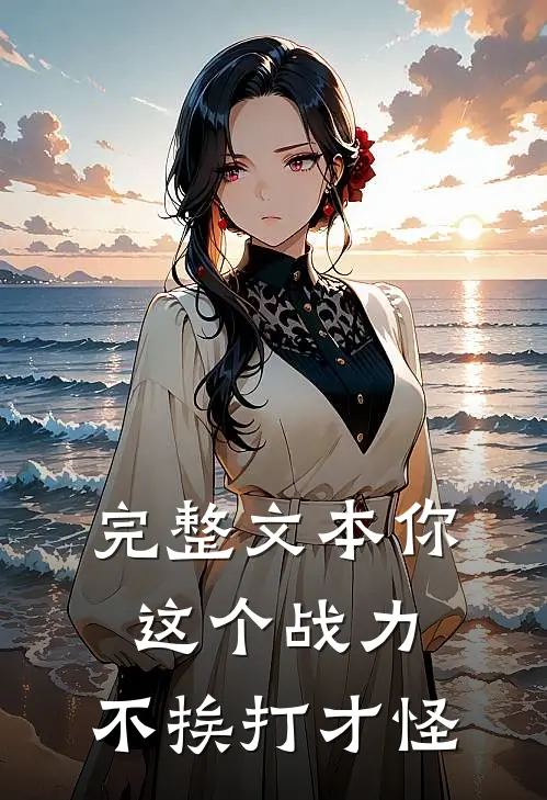 完整文本你这个战力，不挨打才怪