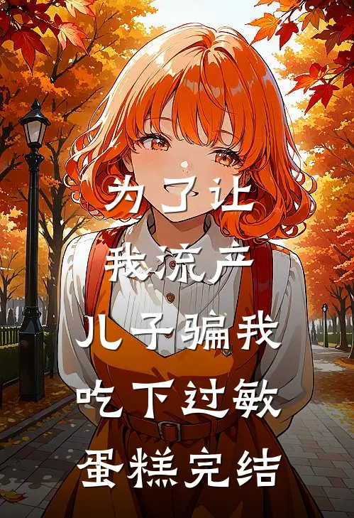为了让我流产，儿子骗我吃下过敏蛋糕完结