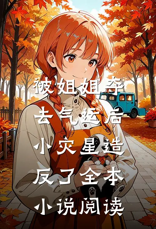被姐姐夺去气运后，小灾星造反了全本小说阅读