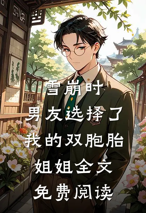 雪崩时，男友选择了我的双胞胎姐姐全文免费阅读
