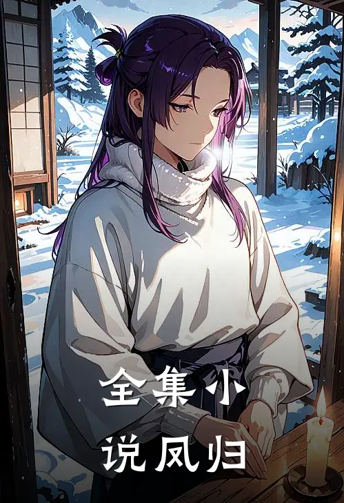 全集小说凤归