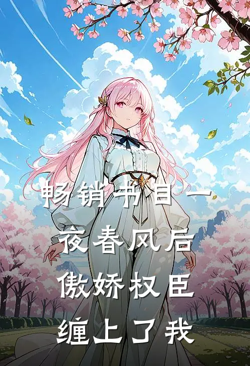 畅销书目一夜春风后，傲娇权臣缠上了我