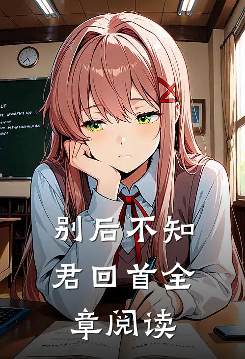 别后不知君回首全章阅读