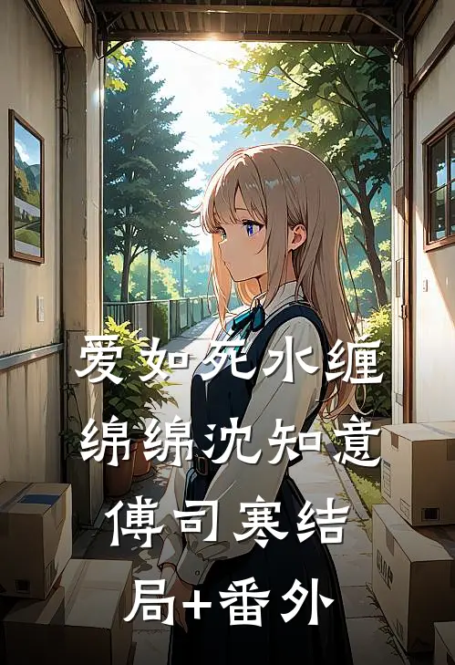爱如死水缠绵绵沈知意傅司寒结局+番外