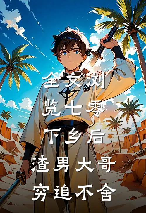 全文浏览七零：下乡后，渣男大哥穷追不舍