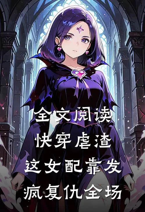 全文阅读快穿虐渣：这女配靠发疯复仇全场