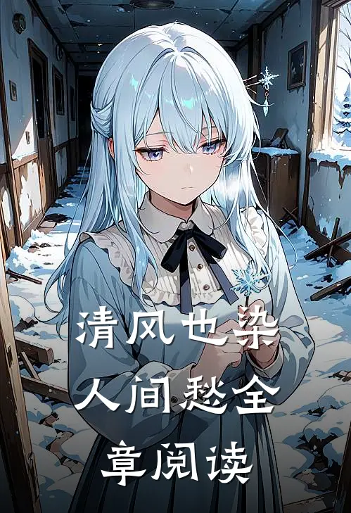 清风也染人间愁全章阅读