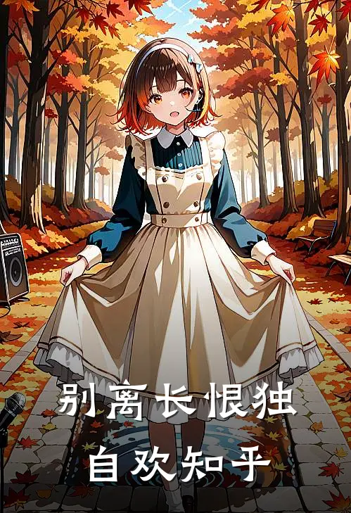 别离长恨独自欢知乎