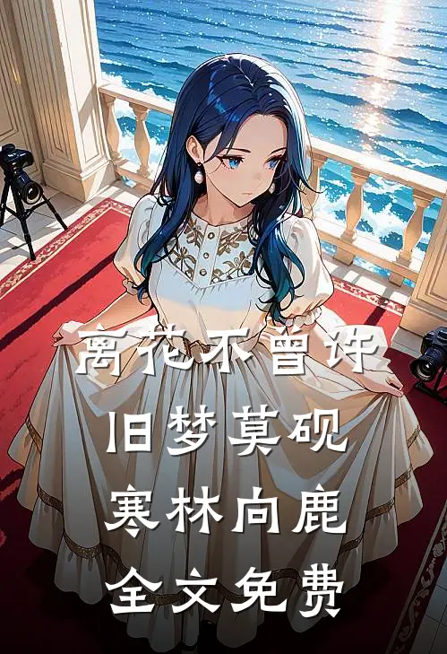 离花不曾许旧梦莫砚寒林向鹿全文免费
