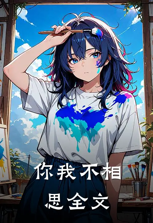 你我不相思全文