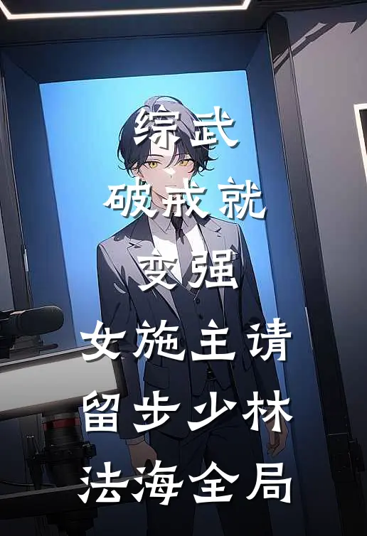 综武：破戒就变强，女施主请留步少林法海全局