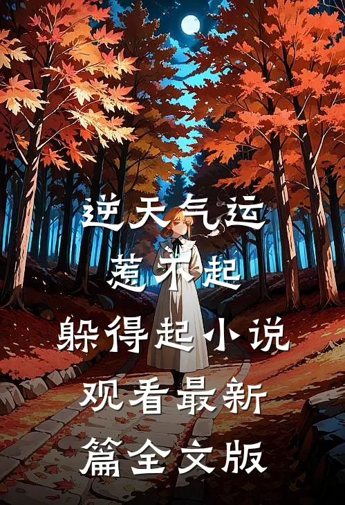 逆天气运：惹不起，躲得起小说观看最新篇全文版