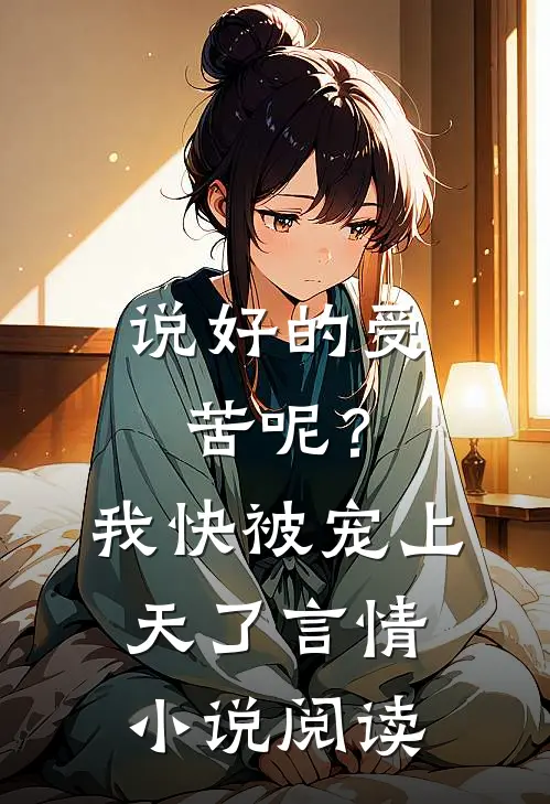 说好的受苦呢？我快被宠上天了言情小说阅读