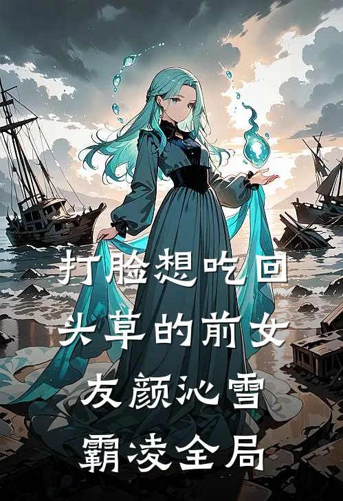 打脸想吃回头草的前女友颜沁雪霸凌全局