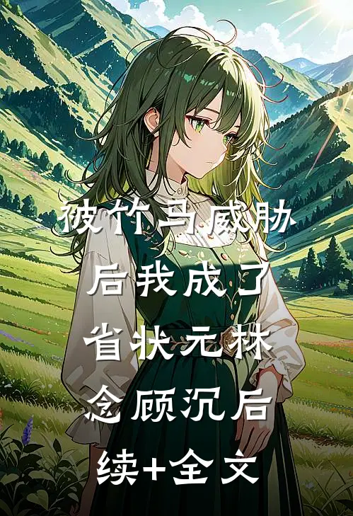 被竹马威胁后我成了省状元林念顾沉后续+全文