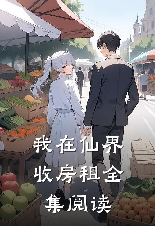 我在仙界收房租全集阅读