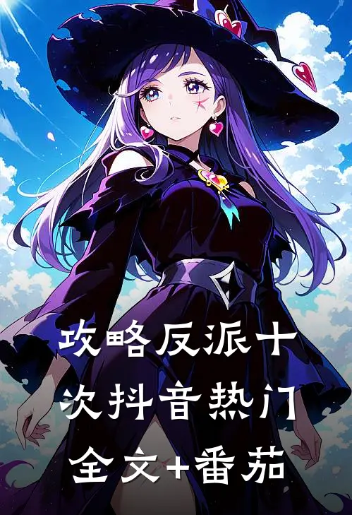 攻略反派十次抖音热门全文+番茄