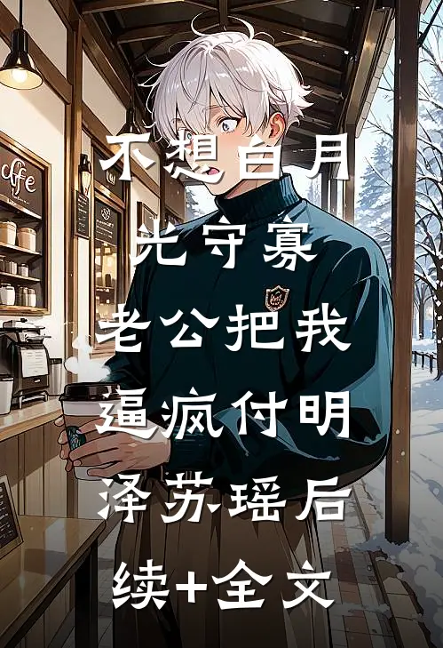 不想白月光守寡，老公把我逼疯付明泽苏瑶后续+全文
