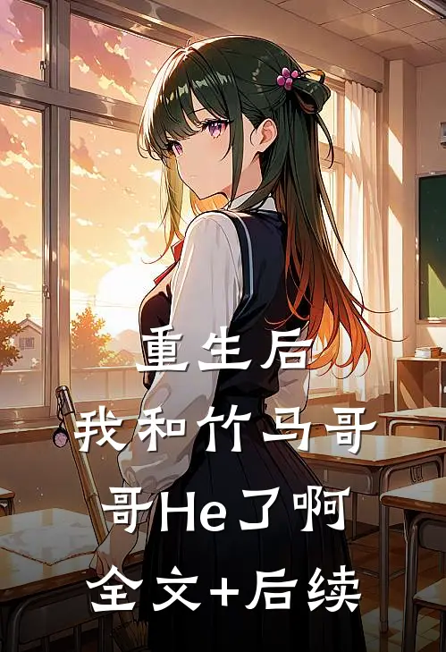 重生后，我和竹马哥哥He了啊全文+后续