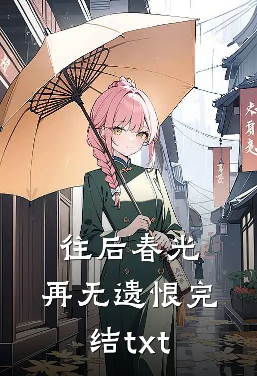 往后春光，再无遗恨完结txt
