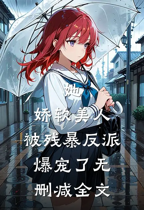 她，娇软美人，被残暴反派爆宠了无删减全文