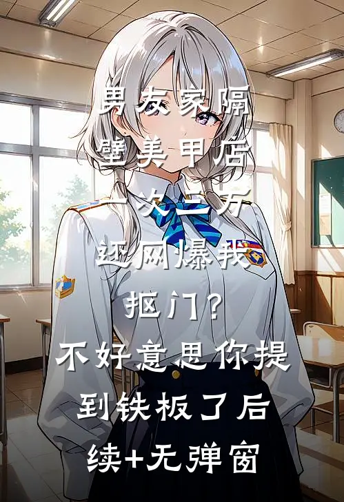 男友家隔壁美甲店一次三万，还网爆我抠门？不好意思你提到铁板了后续+无弹窗