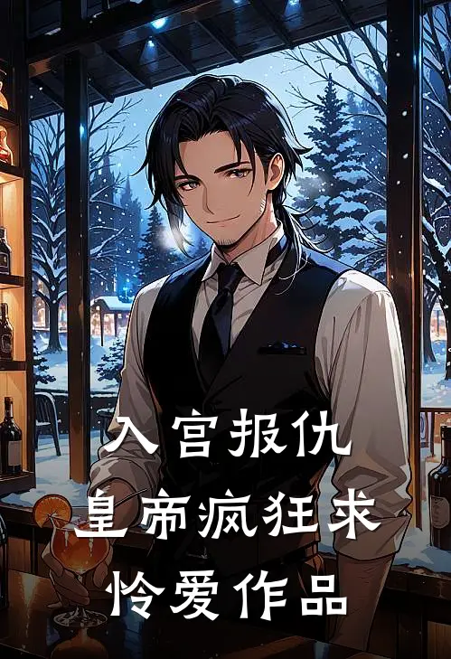 入宫报仇，皇帝疯狂求怜爱作品