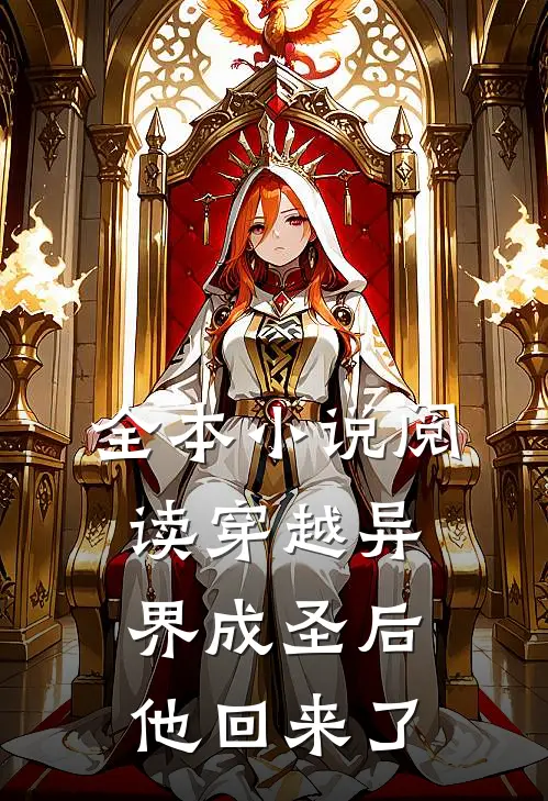 全本小说阅读穿越异界成圣后，他回来了