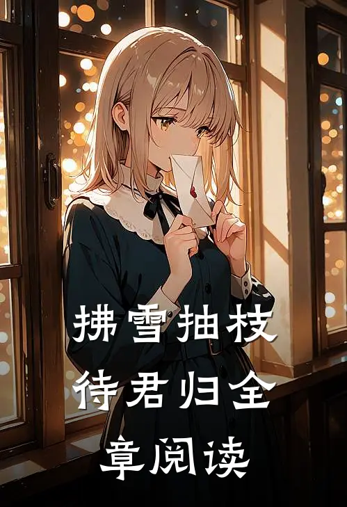 拂雪抽枝待君归全章阅读