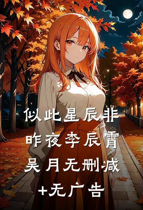 似此星辰非昨夜李辰霄吴月无删减+无广告