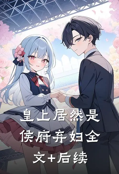 皇上居然是侯府弃妇全文+后续