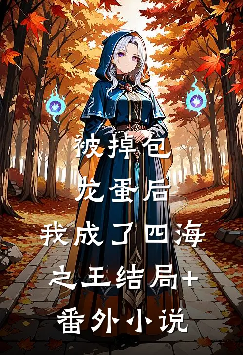 被掉包龙蛋后，我成了四海之王结局+番外小说