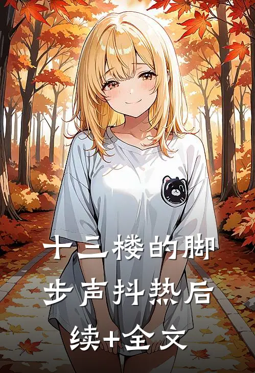 十三楼的脚步声抖热后续+全文