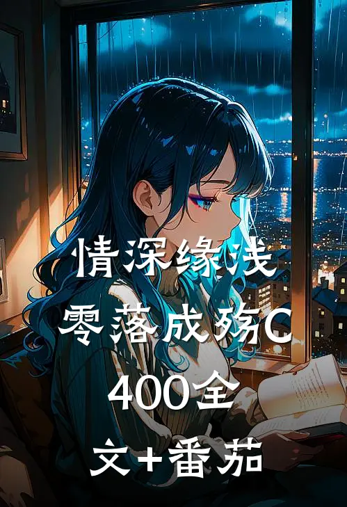 情深缘浅，零落成殇C400全文+番茄