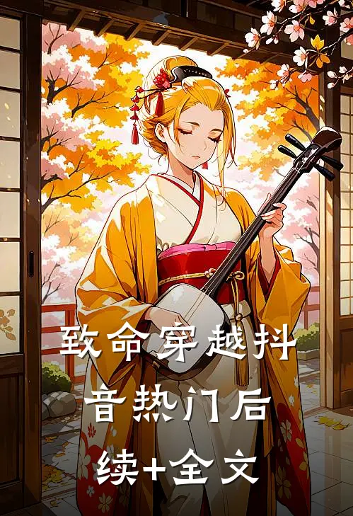 致命穿越抖音热门后续+全文