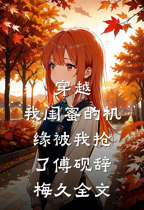 穿越：我闺蜜的机缘被我抢了傅砚辞梅久全文