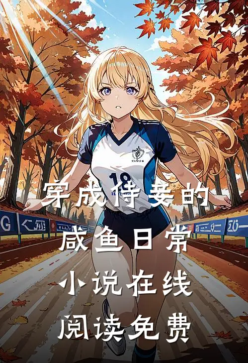 穿成侍妾的咸鱼日常小说在线阅读免费