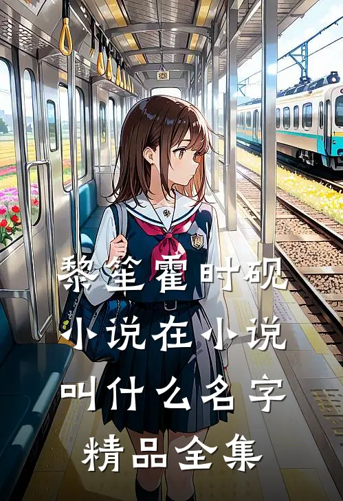 黎笙霍时砚小说在小说叫什么名字精品全集