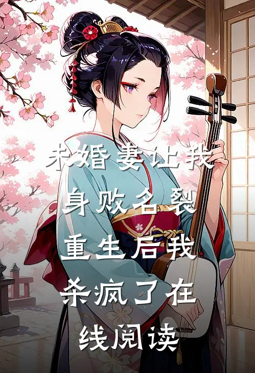 未婚妻让我身败名裂，重生后我杀疯了在线阅读