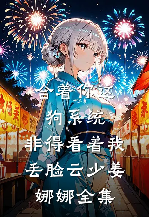 合着你这狗系统，非得看着我丢脸云少姜娜娜 全集
