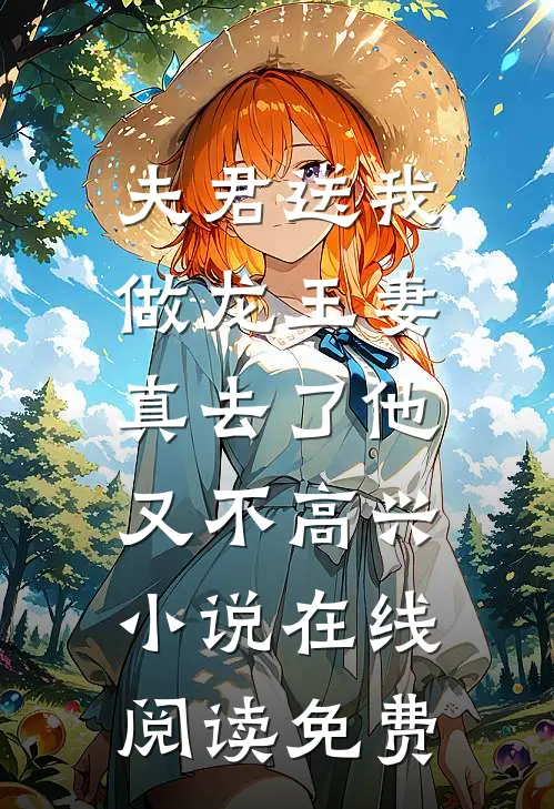 夫君送我做龙王妻，真去了他又不高兴小说在线阅读免费
