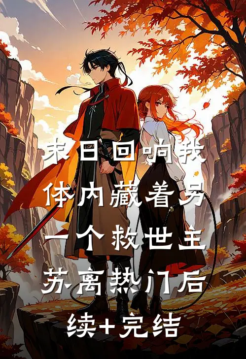末日回响我体内藏着另一个救世主苏离热门后续+完结