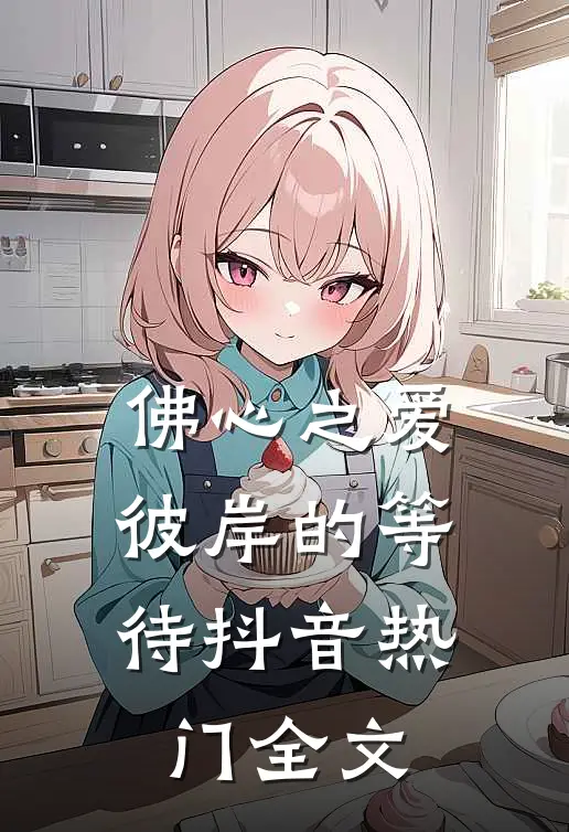 《佛心之爱：彼岸的等待》抖音热门全文