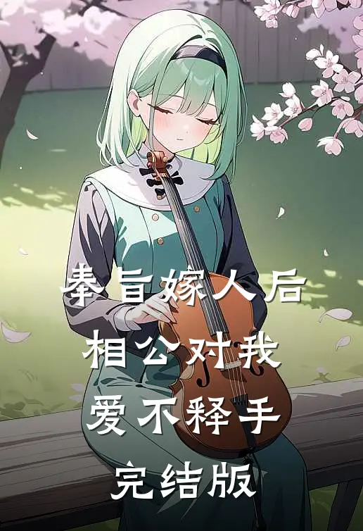 奉旨嫁人后，相公对我爱不释手完结版