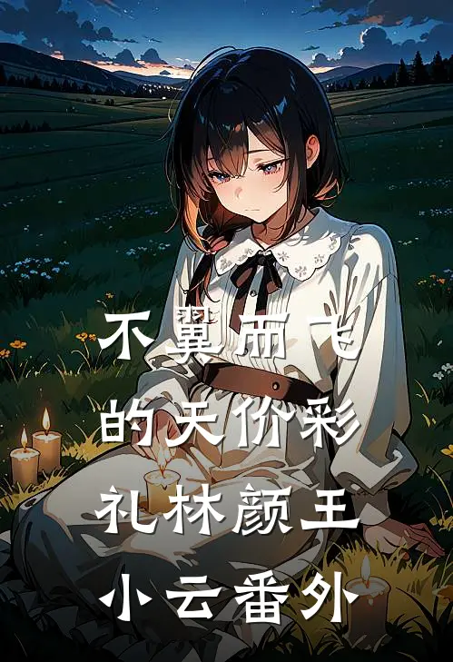 不翼而飞的天价彩礼林颜王小云 番外