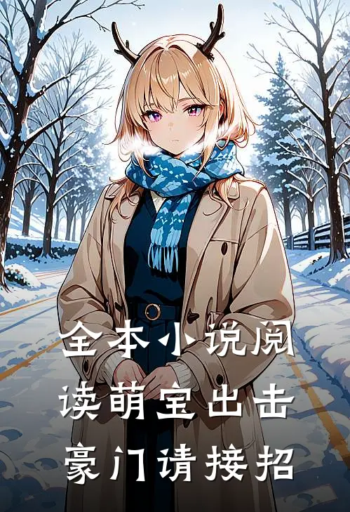 全本小说阅读萌宝出击：豪门请接招