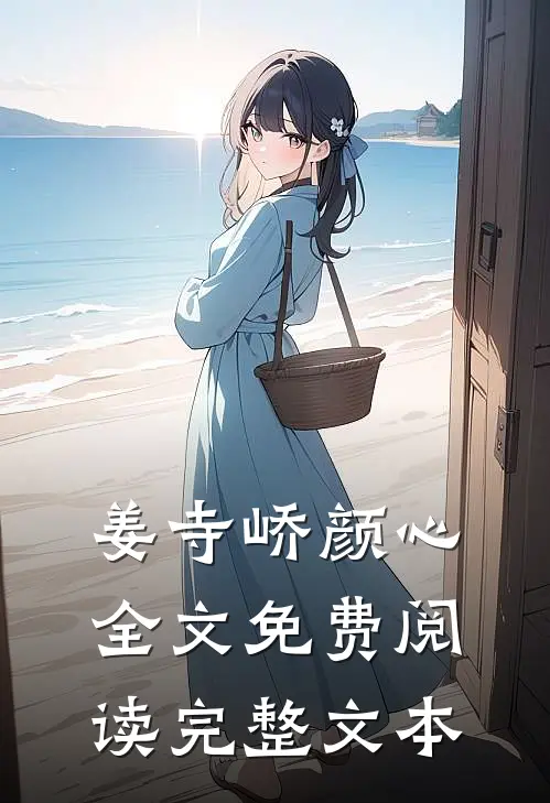 姜寺峤颜心全文免费阅读完整文本